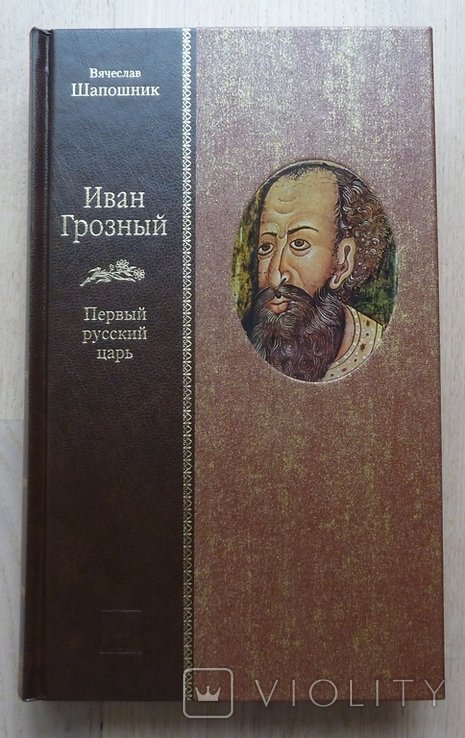 В.В. Шапошник. Иван Грозный. Первый русский царь