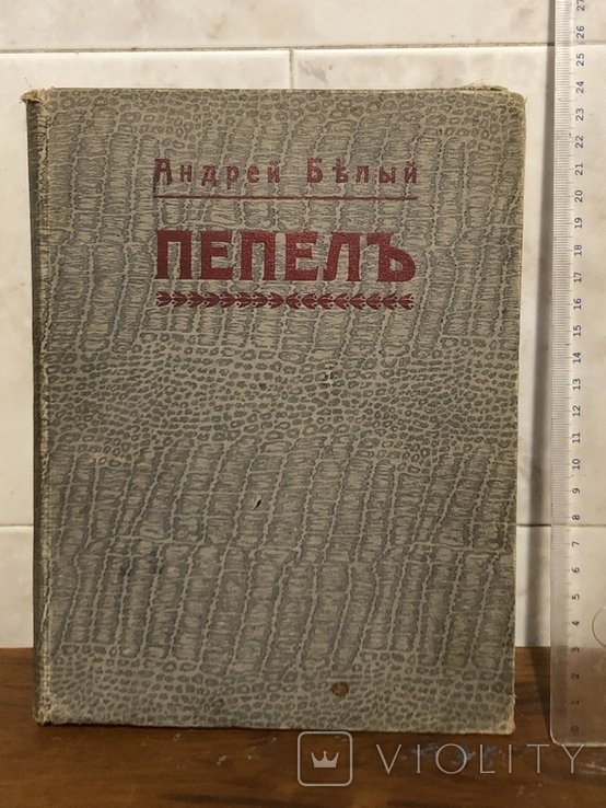 А. Белый. Попел шиповника