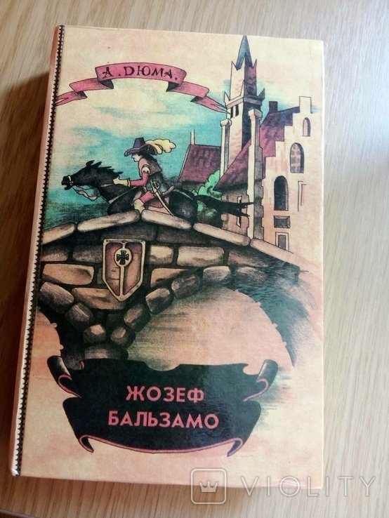 А. Дюма. Жозеф Бальзамо