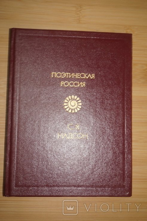 С.Я. Надсон. Стихотворения