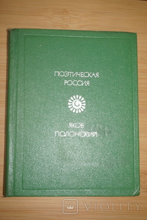 Я. Полонский. Стихотворения
