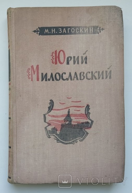 М.Н. Загоскин. Юрий Милославский