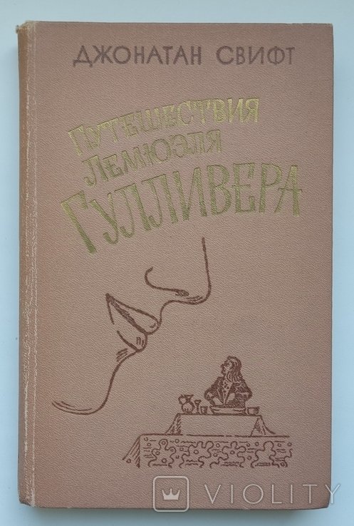 Д. Свифт. Путешествия Лемюэля Гулливера