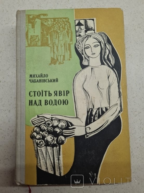 М. Чабанівський. Стоит явор над водой