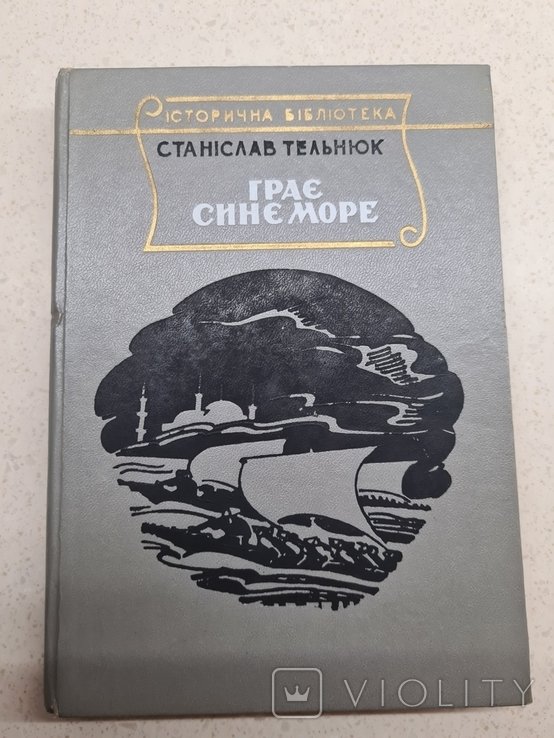 С. Тельнюк. Грає сине море