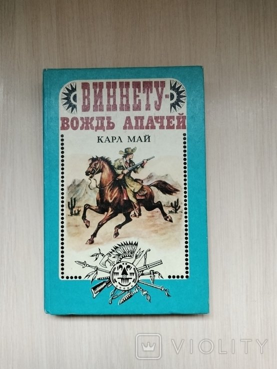 К. Май. Виннету  вождь апачей