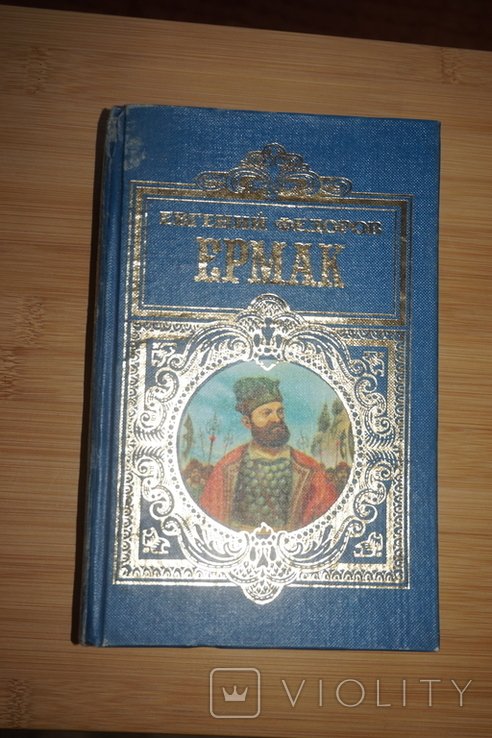 Е.Ф. Федоров. Ермак