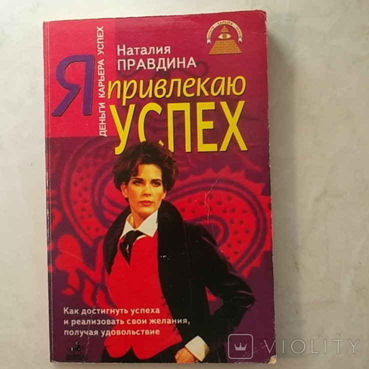 Н. Правдина. Я привлекаю успех