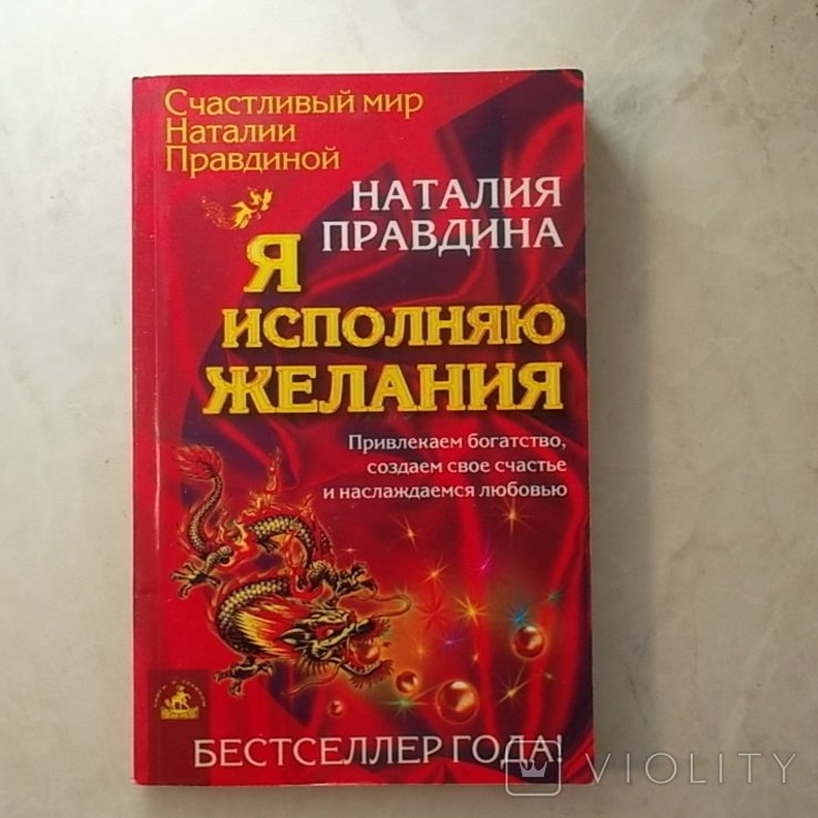 Н. Правдина. Я исполняю желания