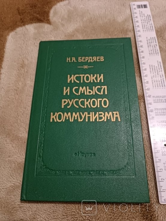Н.А. Бердяев. Истоки и смысл рус. коммунизма