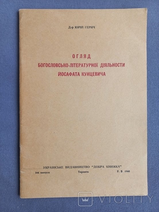 Ю. Герич. Огляд богословсколитературной деятельности Иосафата Кунцевича