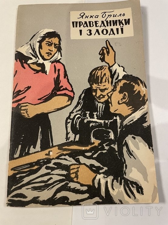 Я. Бриль. Праведники и злодеи