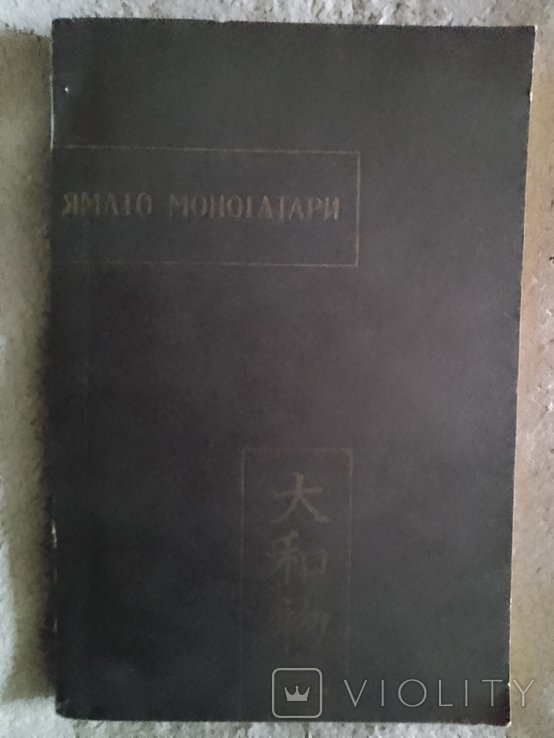 Яматомоногатари
