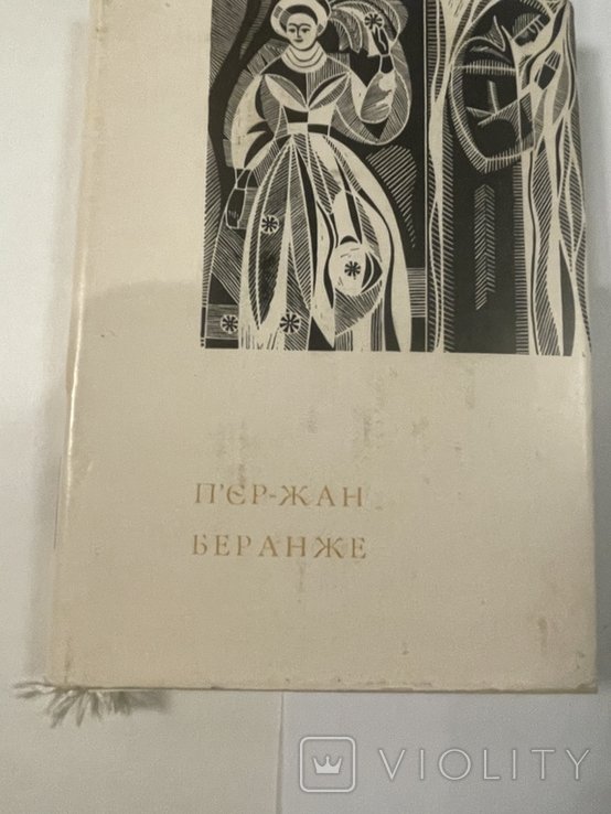 П.Ж. Беранже. Песни