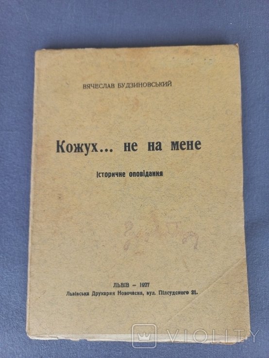 В.Будзиновський. Кожух... не на мене