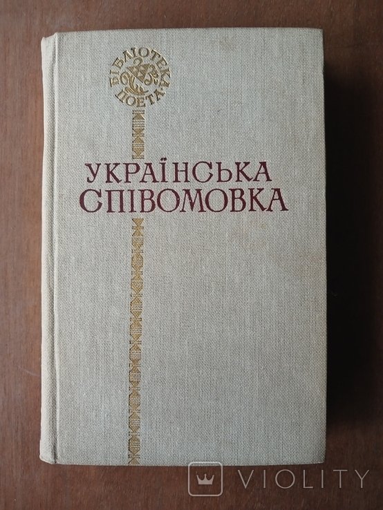 Библиотека поэта. Русская спевомовка