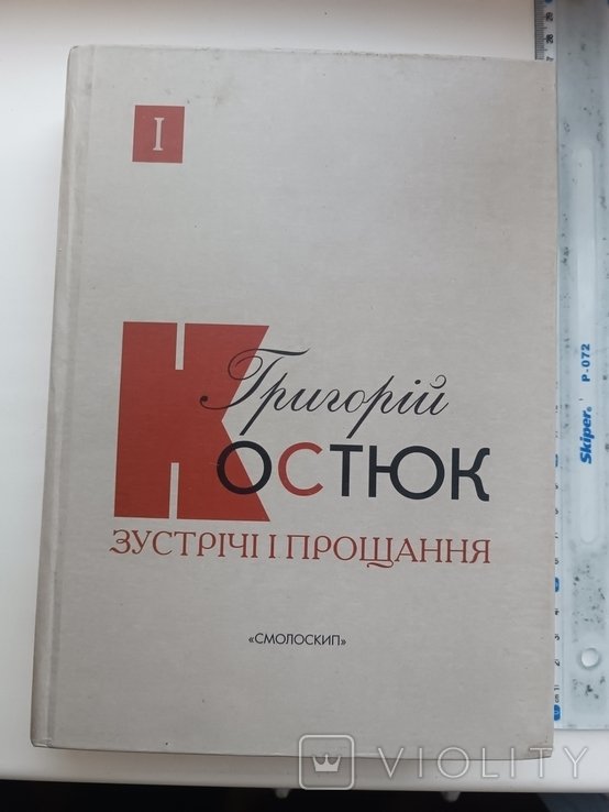 Г.І. Костюк. Встречи прощания
