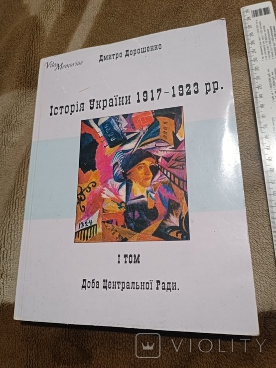 Д. Дорошенко. История Украины 19171923 гг., I том. Эпоха Центральной Рады