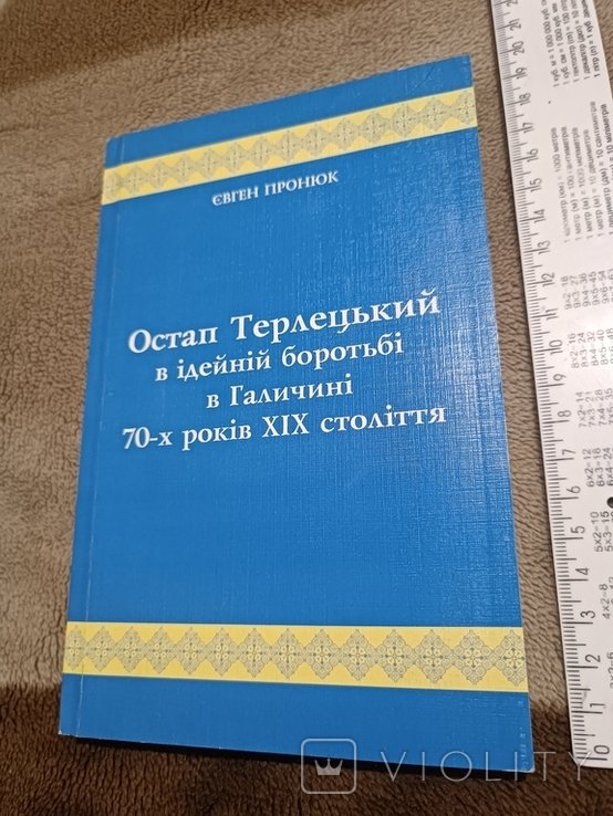О. Терлецький. Остап Терлецький в идейной борьбе и Галичине 70х годов 19 ст