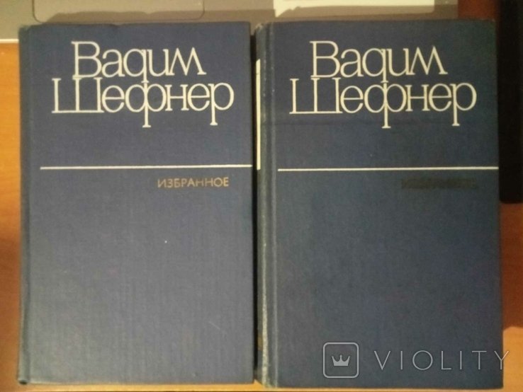 В. Шефнер. Избранное в 2х томах