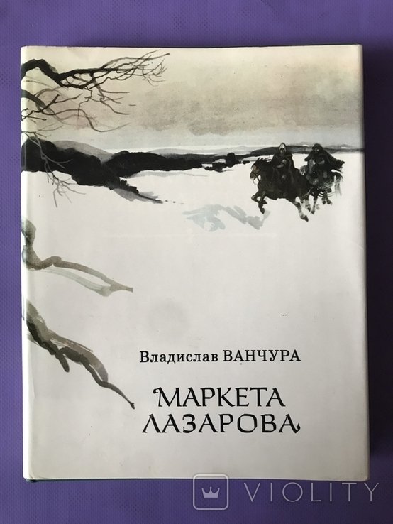 В. Ванчура. Маркета Лазарова