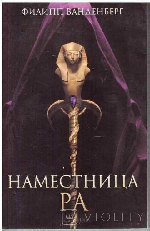 Ф. Ванденберг. Наместница Ра