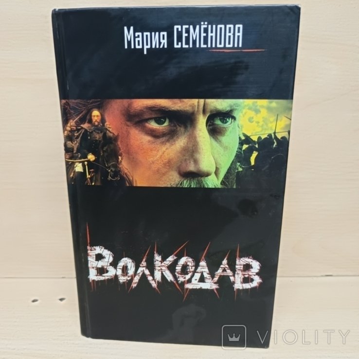 М. Семёнова. Волкодав