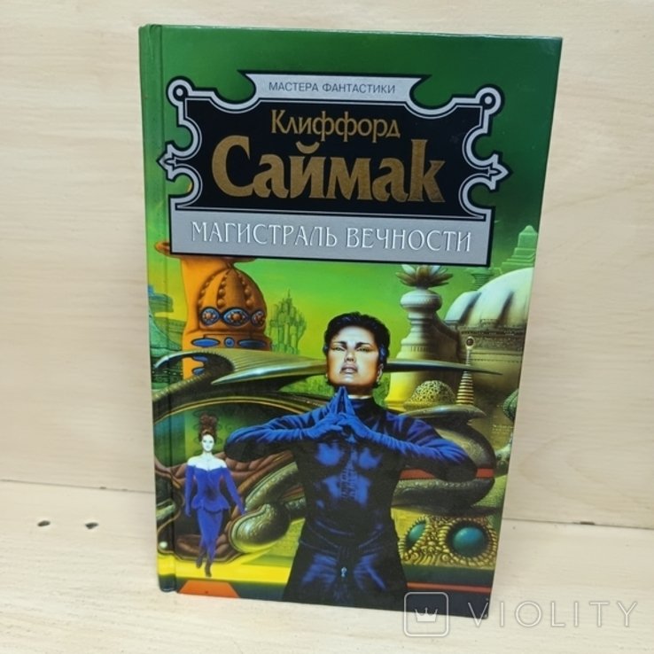 К. Саймак. Магистраль вечности