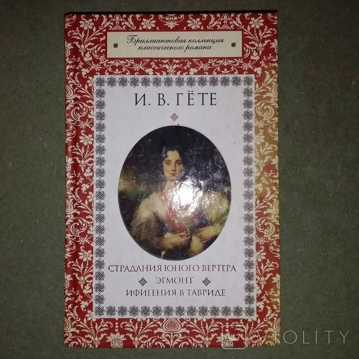 И.В. Гете. Страдания юного Вертера
