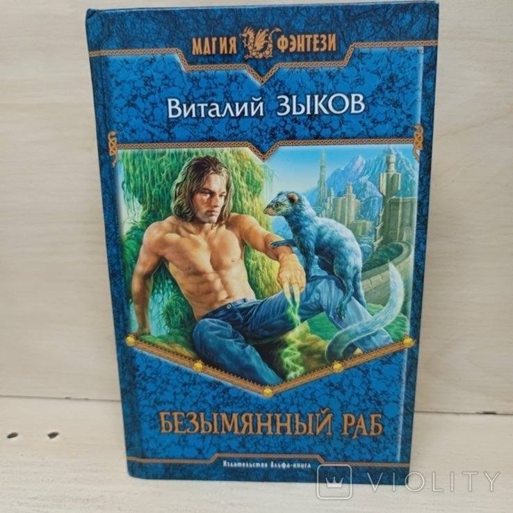 В.З. Зыков. Безымянный раб