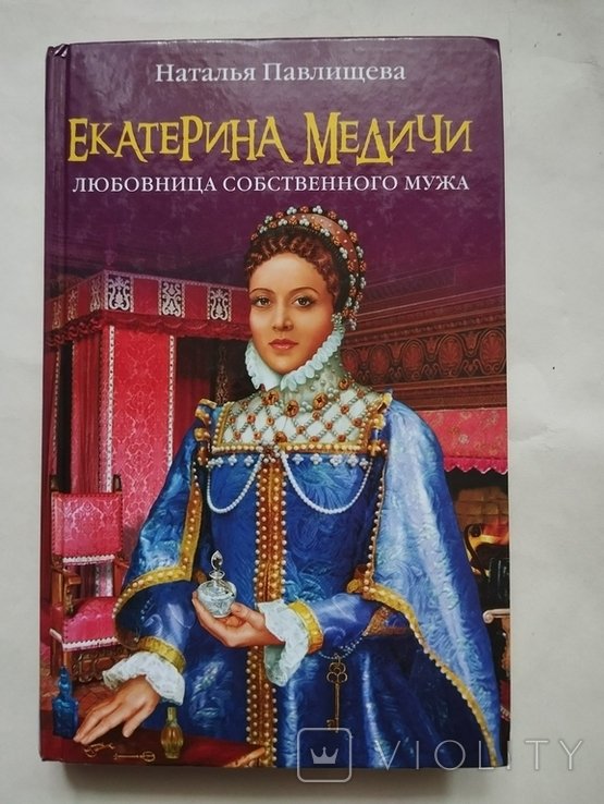Н. Павлищева. Екатерина Медичи, любовница собственного мужа