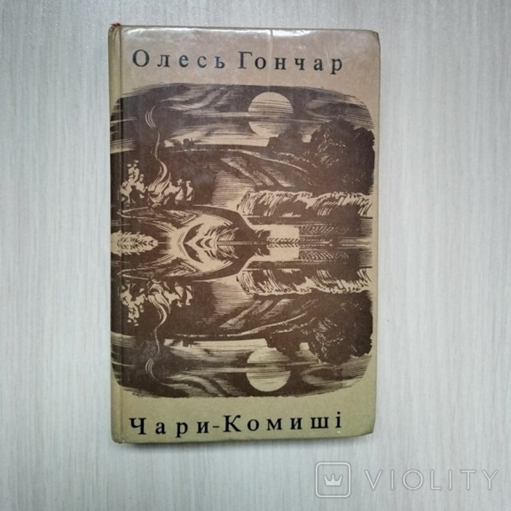 О.Гончар. Чары  комыши