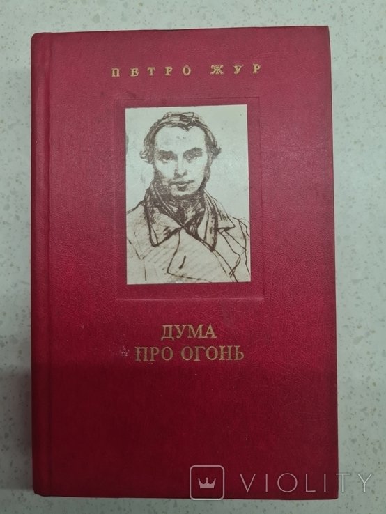 П. Жур. Дума про огонь з хроніки життя и творчества Т. Шевченка