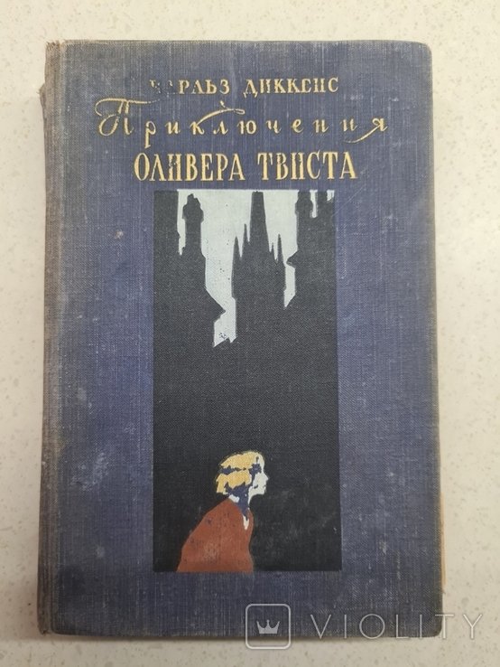 Ч. Диккенс. Приключения Оливера Твиста