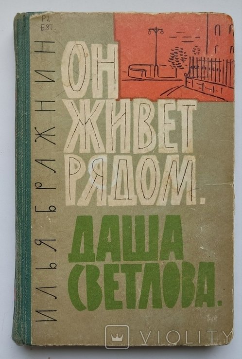 И. Бражнин. Он живет рядом. Даша Светлова