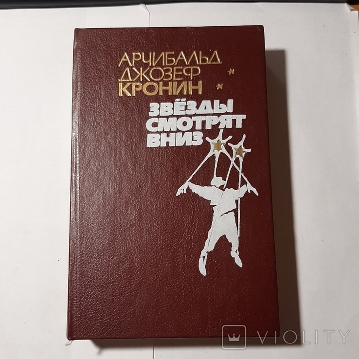 А.Д. Кронин. Звёзды смотрят вниз