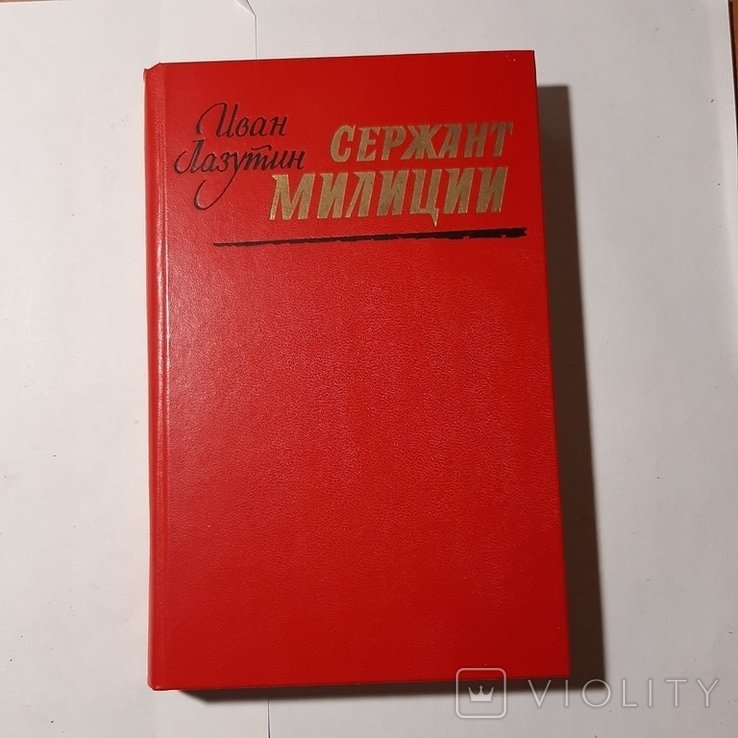 И. Лазутин. Сержант милиции