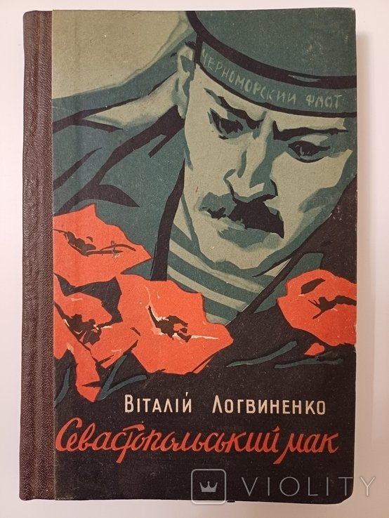 Севастопольский Мак