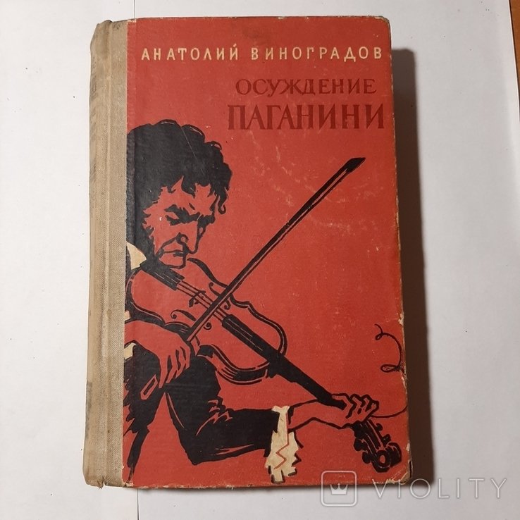 А. Виноградов. Осуждение Паганини