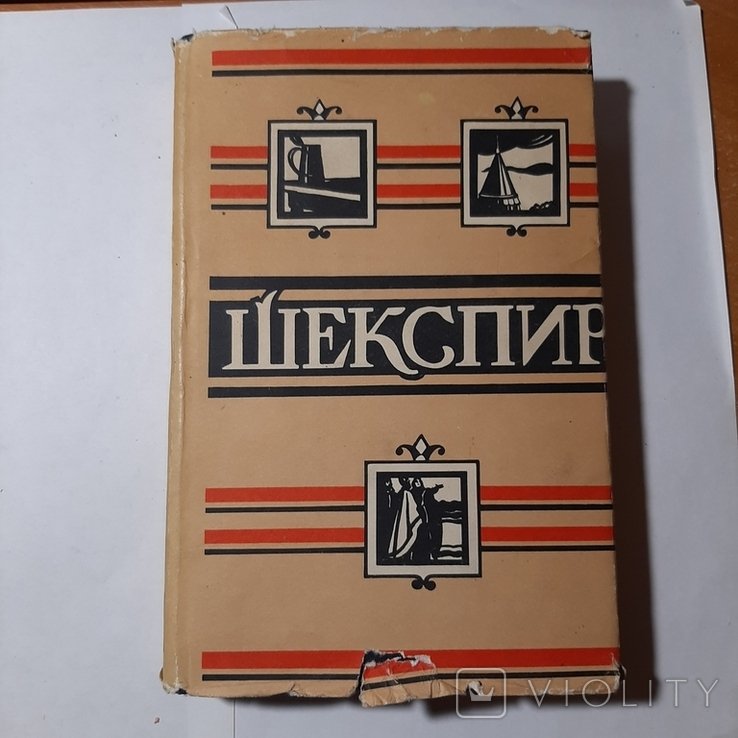У. Шекспир. Том 4 из "Полное собрание сочинений в восьми томах"