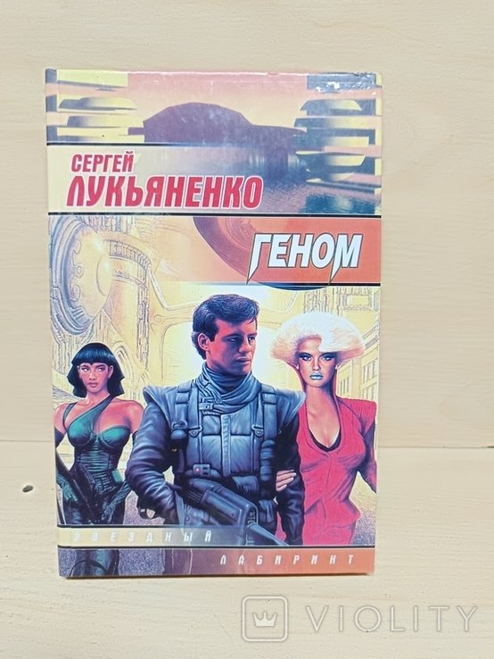 С. В. Лукьяненко. Геном