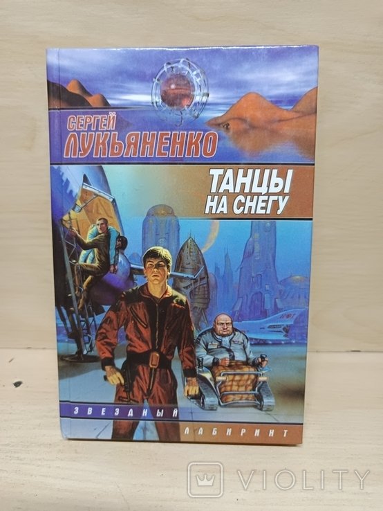 С. В. Лукьяненко. Танцы на снегу