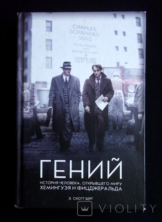 Э.С. Берг. Гений