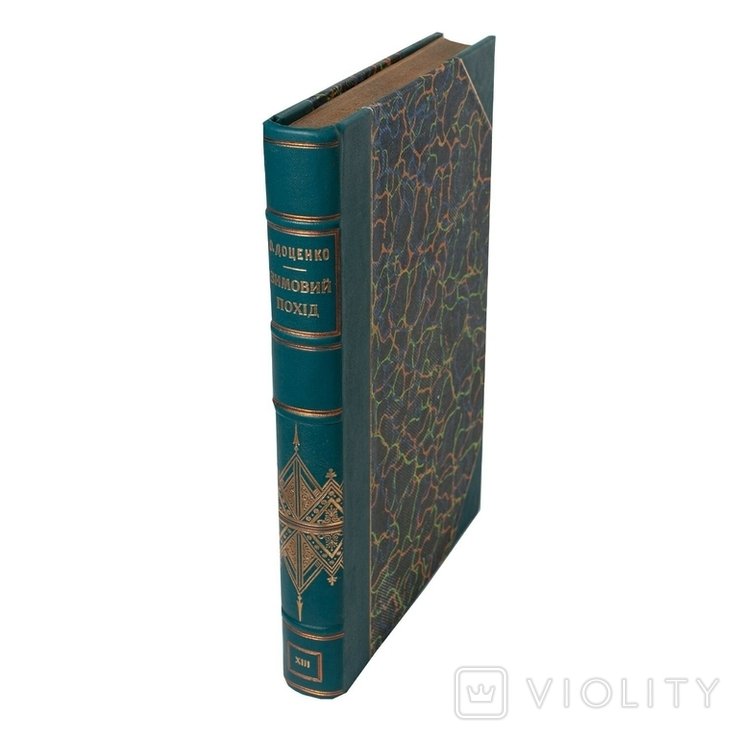 О. Доценко. Зимовой поход 6.XII.1919 6.V.1920