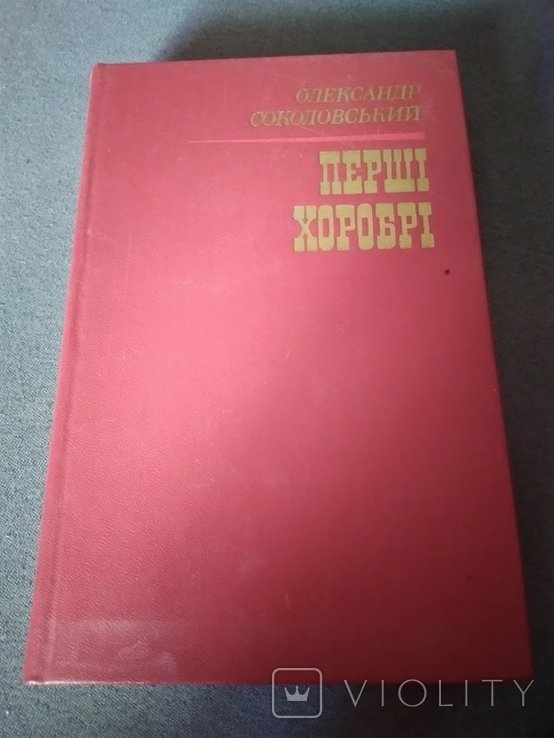 О. Соколовский. Первые храбрые