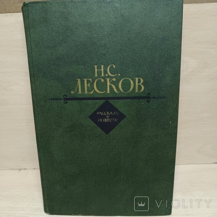 Н.С. Лесков. Рассказы и повести