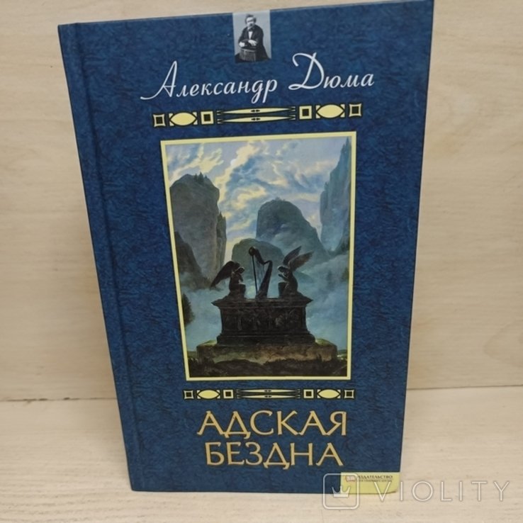 А. Дюма. Адская Бездна