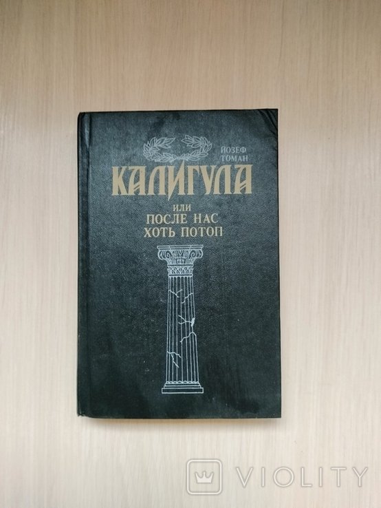 Й. Томан. Калигула, или после нас хоть потоп