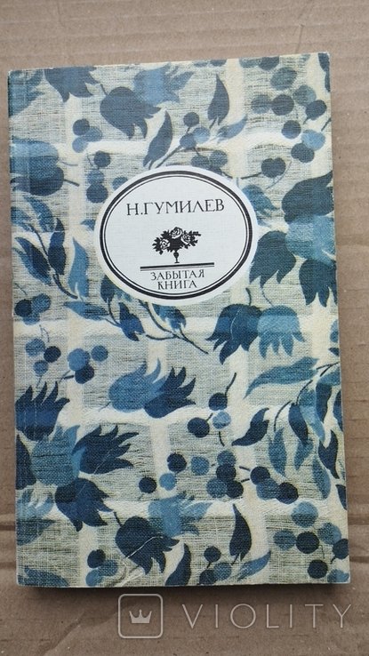 Н.С. Гумилев. Забытая книга