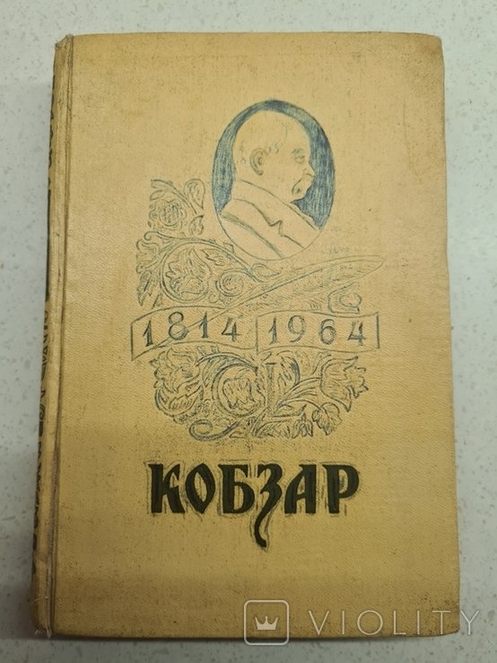 Т. Шевченко. Кобзар
